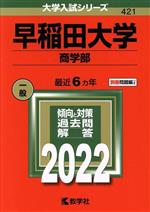 早稲田大学 商学部 -(大学入試シリーズ421)(2022年版)(別冊付)