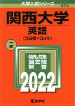 関西大学 英語〈3日程×3カ年〉 -(大学入試シリーズ474)(2022年版)