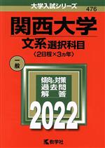 関西大学 文系選択科目〈2日程×3カ年〉 -(大学入試シリーズ476)(2022年版)