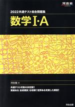 共通テスト総合問題集 数学Ⅰ・A -(河合塾SERIES)(2022)(取外し式「解答・解説編」付)