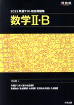 共通テスト総合問題集 数学Ⅱ・B -(河合塾SERIES)(2022)(取外し式「解答・解説編」付)