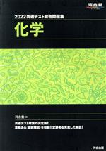 共通テスト総合問題集 化学 -(河合塾SERIES)(2022)(取外し式「解答・解説編」付)