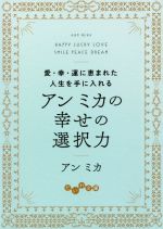 アンミカの幸せの選択力 愛・幸・運に恵まれた人生を手に入れる-(だいわ文庫)