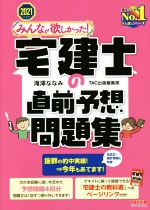 みんなが欲しかった!宅建士の直前予想問題集 -(2021年度版)(別冊付)