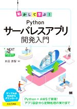 動かして学ぶ!Pythonサーバレスアプリ開発入門 -(NEXT ONE)