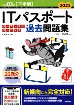 ITパスポートパーフェクトラーニング過去問題集 -(2021(令和03年【下半期】))