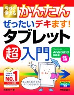 今すぐ使えるかんたんぜったいデキます!タブレット超入門 改訂2版 Android10対応版-