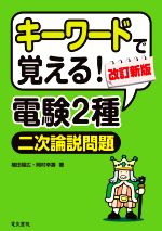 キーワードで覚える!電験2種二次試験論説問題 改訂新版