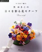 かぎ針で編む黒ゆきこの日々を彩る花モチーフ