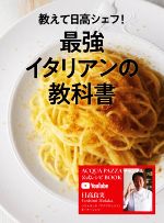 教えて日高シェフ!最強イタリアンの教科書 ACQUA PAZZA チャンネル公式レシピBOOK-