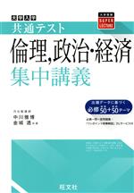 大学入試共通テスト 倫理、政治・経済集中講義 -(大学受験SUPER LECTURE)