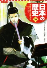 日本の歴史 コンパクト版 幕府の安定と元禄文化 江戸時代 Ⅱ-(集英社版学習まんが)(10)