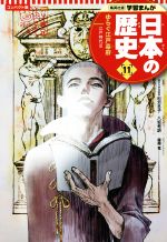 日本の歴史 コンパクト版 ゆらぐ江戸幕府 江戸時代 Ⅲ-(集英社版学習まんが)(11)