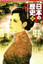 日本の歴史 コンパクト版 日清・日露戦争と国際関係 明治時代 Ⅱ-(集英社版学習まんが)(14)