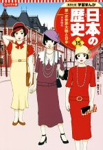 日本の歴史 コンパクト版 第一次世界大戦と日本 大正時代-(集英社版学習まんが)(15)