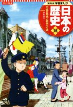 日本の歴史 コンパクト版 恐慌の時代と戦争への道 昭和時代 Ⅰ-(集英社版学習まんが)(16)