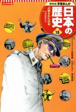 日本の歴史 コンパクト版 占領された日本 昭和時代 Ⅲ-(集英社版学習まんが)(18)