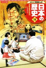 日本の歴史 コンパクト版 高度成長の時代 昭和時代 Ⅳ-(集英社版学習まんが)(19)