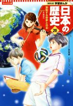 日本の歴史 コンパクト版 激動する世界と日本 平成時代-(集英社版学習まんが)(20)