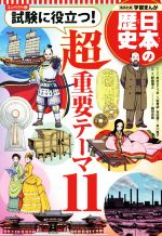 日本の歴史 試験に役立つ!超重要テーマ11 コンパクト版 -(集英社版学習まんが)