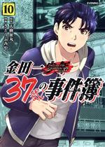 金田一37歳の事件簿 -(10)