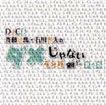 DJCD「斉藤壮馬・石川界人のダメじゃないラジオ」第6期