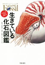 生きている化石図鑑 すばらしき「名品」生物たち-