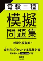 電験三種 模擬問題集 -(マークシート付)