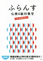 ふらんす仏検4級対策号 仏検4級模擬試験付-