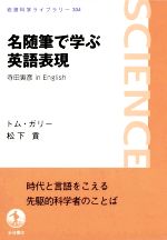 名随筆で学ぶ英語表現 寺田寅彦 in English-(岩波科学ライブラリー304)