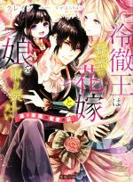 冷徹王は秘密の花嫁と娘を取り戻したい 遠き楽園の蜜愛の証-(蜜猫文庫)