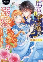 男色(疑惑)の王子様に、何故か溺愛されてます!? -(ノーチェ)