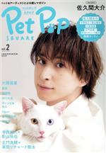 Pet Pop SQUARE -(HINODE MOOK)(vol.2)(カード付)
