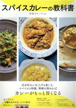 スパイスカレーの教科書 -(TJ MOOK)