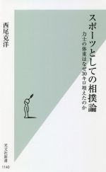 スポーツとしての相撲論 力士の体重はなぜ30キロ増えたのか-(光文社新書)