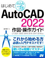 はじめて学ぶAutoCAD 2022 作図・操作ガイド LT2021/2020/2019/2018/2017/2016対応-