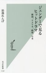 ジェンダーで見るヒットドラマ 韓国、アメリカ、欧州、日本-(光文社新書)