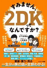 すみません、2DKってなんですか?