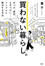 買わない暮らし。 片づけ、節約、ムダづかい……シンプルに解決する方法-