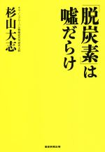 「脱炭素」は嘘だらけ