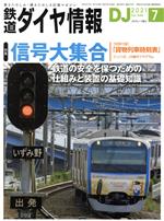 鉄道ダイヤ情報 -(月刊誌)(2021年7月号)