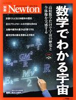 数学でわかる宇宙 増補第2版 高校数学だけで宇宙を計算しつくそう!-(ニュートンムック Newton別冊)