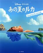 あの夏のルカ コンプリートガイド -(ジス・イズ・アニメーション)