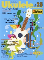 ウクレレ・マガジン -(リットーミュージック・ムック)(Vol.25)
