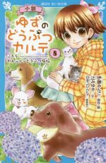 小説 ゆずのどうぶつカルテ こちらわんニャンどうぶつ病院-(講談社青い鳥文庫)(8)