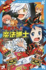 6年1組黒魔女さんが通る!! 黒魔女さんと魔法博士-(講談社青い鳥文庫)(14)