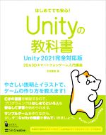 Unityの教科書 Unity2021完全対応版 2D&3Dスマートフォンゲーム入門講座-