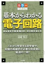 カラー徹底図解 基本からわかる電子回路