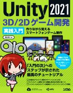 Unity 3D/2Dゲーム開発実践入門 作りながら覚えるスマートフォンゲーム制作-(2021)