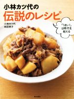 小林カツ代の伝説のレシピ 「うまい!」は時代を超える-